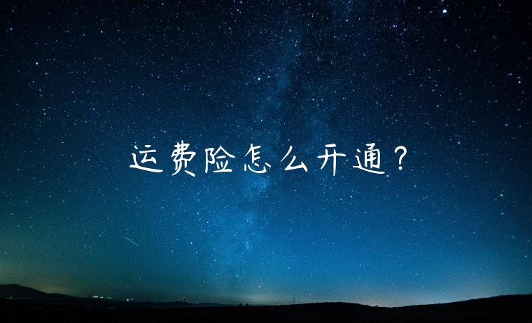 運(yùn)費(fèi)險(xiǎn)怎么開通？